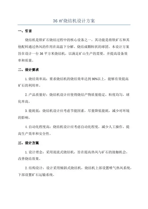36㎡烧结机设计方案