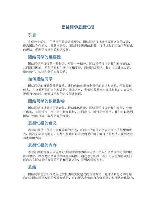 团结同学思想汇报