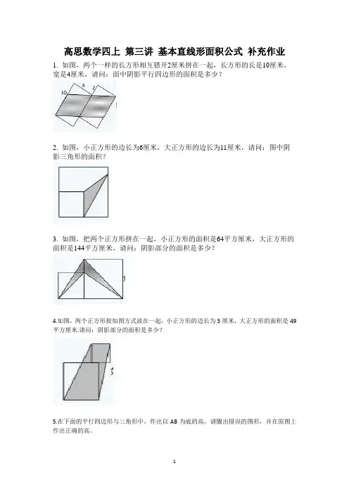 高思数学四上 第三讲 基本直线形面积公式补充作业