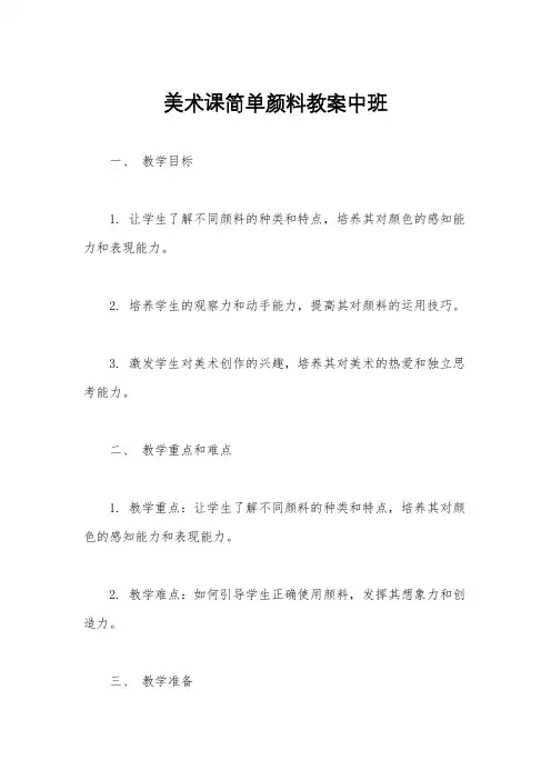 美术课简单颜料教案中班