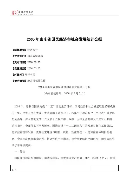 2005年山东省国民经济和社会发展统计公报