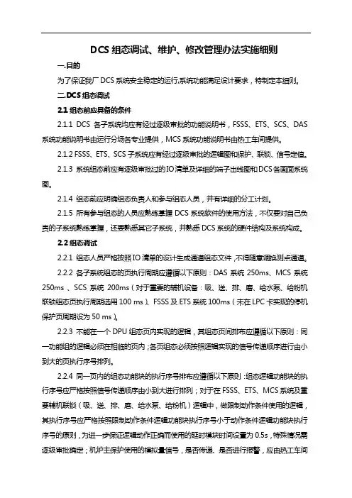 DCS组态调试、维护、修改管理办法实施细则