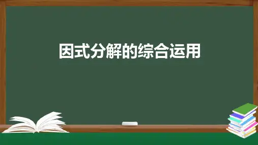 人教版《因式分解》PPT实用课件2