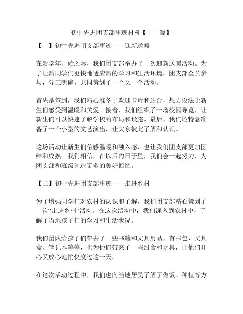 初中先进团支部事迹材料【十一篇】