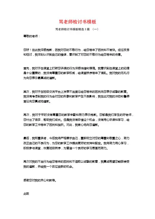 骂老师检讨书模板3篇