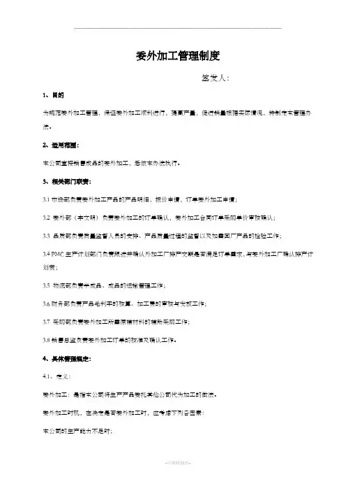 委外加工管理制度