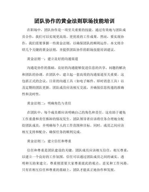 团队协作的黄金法则职场技能培训