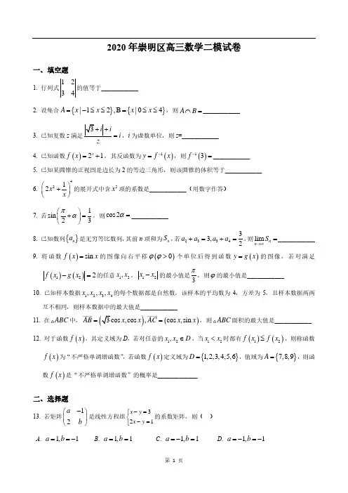 上海市2020届崇明区高三下学期高考数学二模试卷及答案