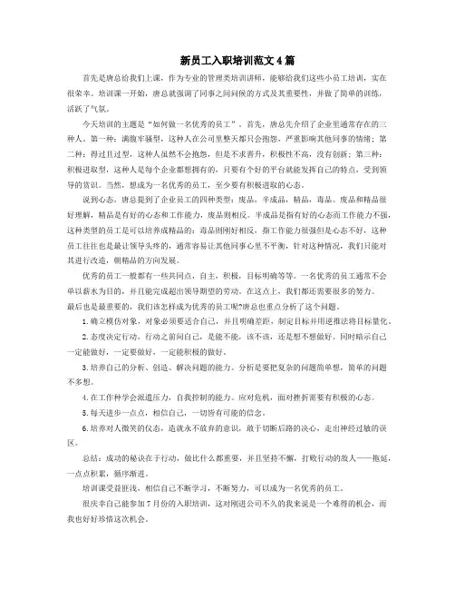 新员工入职培训范文4篇
