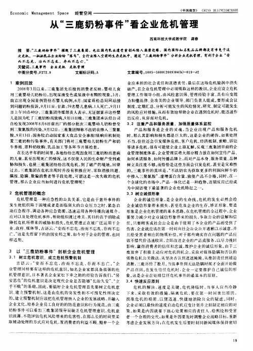 从“三鹿奶粉事件”看企业危机管理