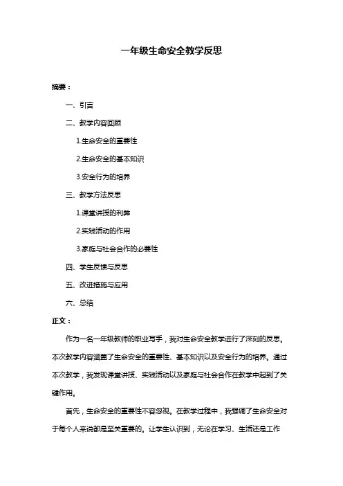 一年级生命安全教学反思