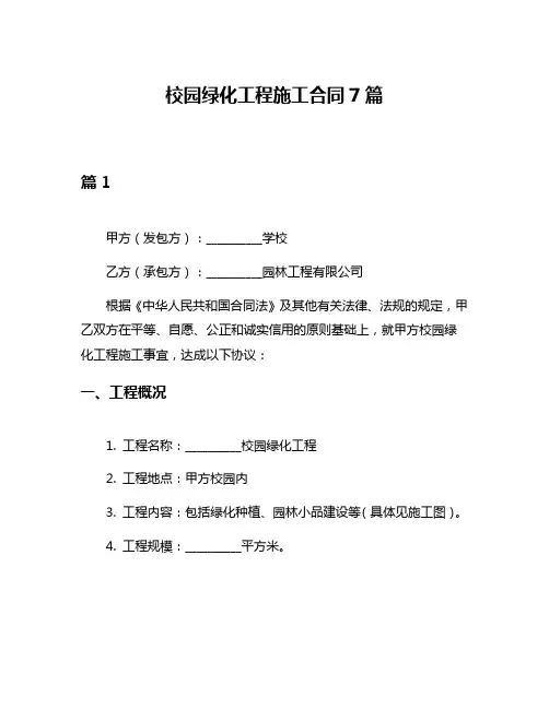 校园绿化工程施工合同7篇