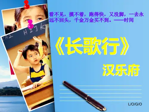 语文五年级上长春版61《长歌行》精品PPT课件