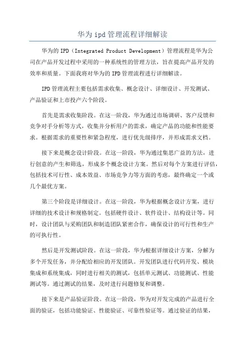 华为ipd管理流程详细解读