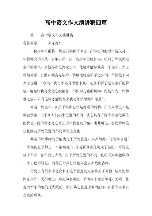 高中语文作文演讲稿四篇