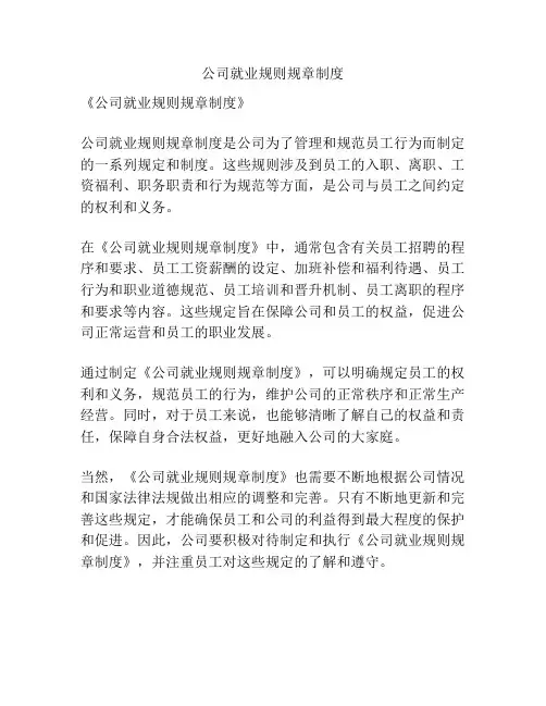 公司就业规则规章制度