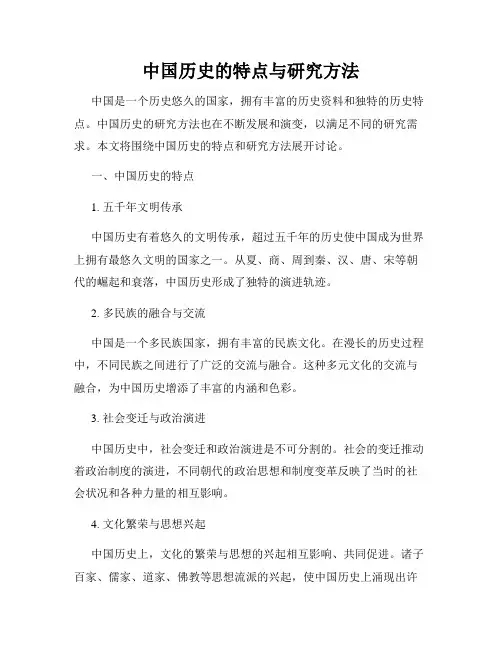 中国历史的特点与研究方法