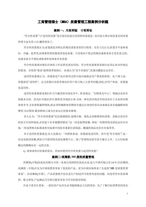 MBA《质量管理工程》案例分析题+答案