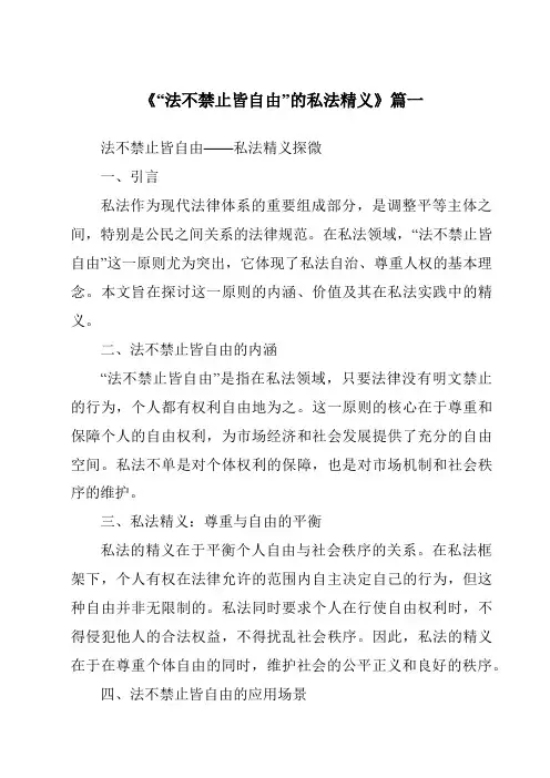 《2024年“法不禁止皆自由”的私法精义》范文