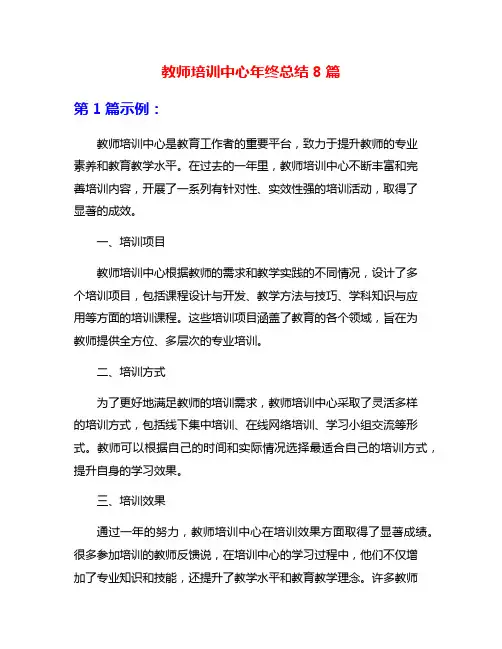 教师培训中心年终总结8篇