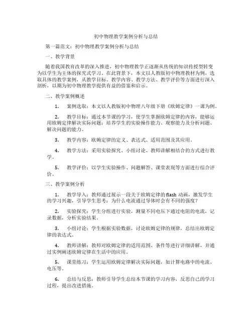 初中物理教学案例分析与总结(含示范课课程设计、学科学习情况总结)