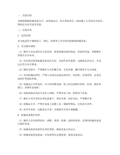 钢筋机械设备安全技术交底模板