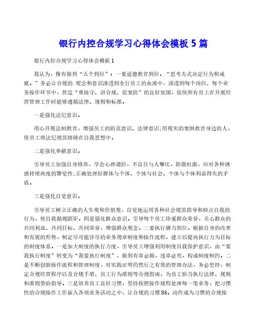 银行内控合规学习心得体会模板5篇