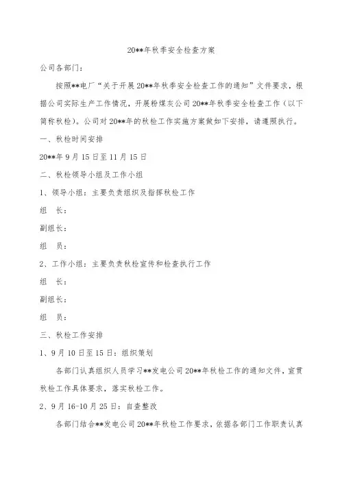 电厂秋季安全检查工作方案