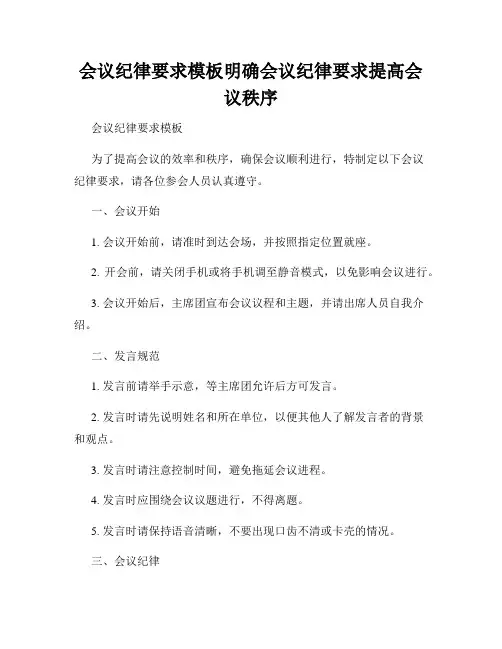 会议纪律要求模板明确会议纪律要求提高会议秩序