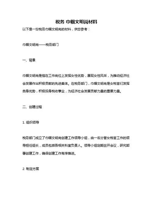税务 巾帼文明岗材料