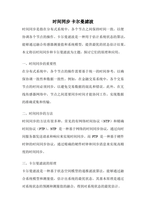 时间同步 卡尔曼滤波