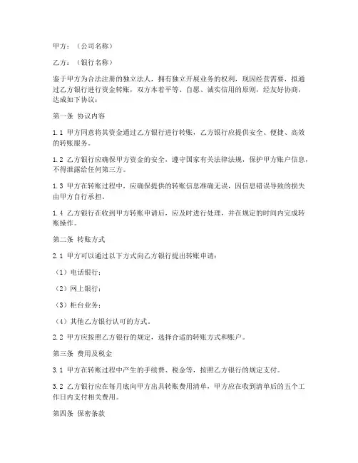 公司银行转账协议书模板