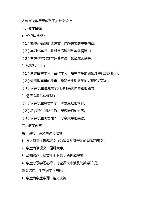 人教版《数星星的孩子》教案设计