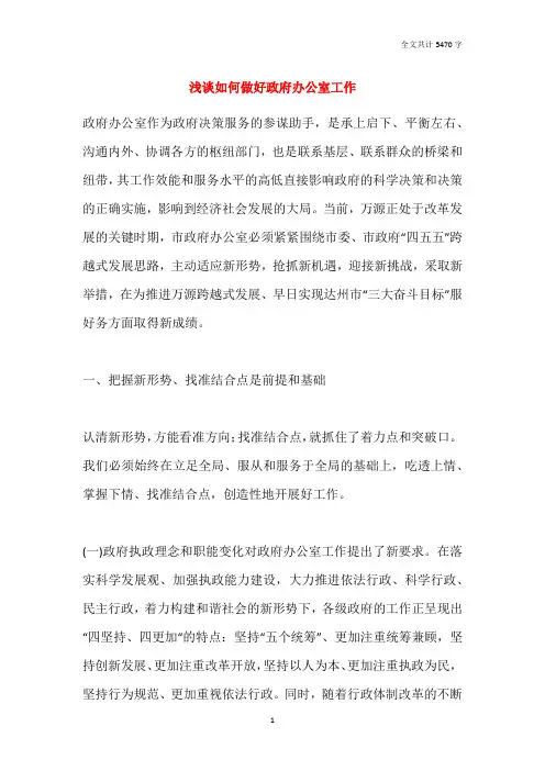 浅谈如何做好政府办公室工作