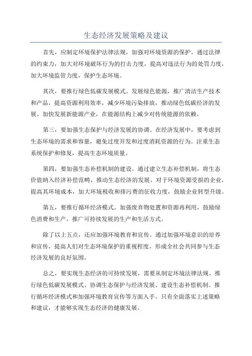 生态经济发展策略及建议
