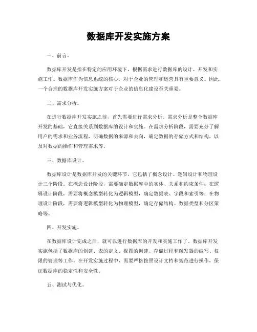 数据库开发实施方案