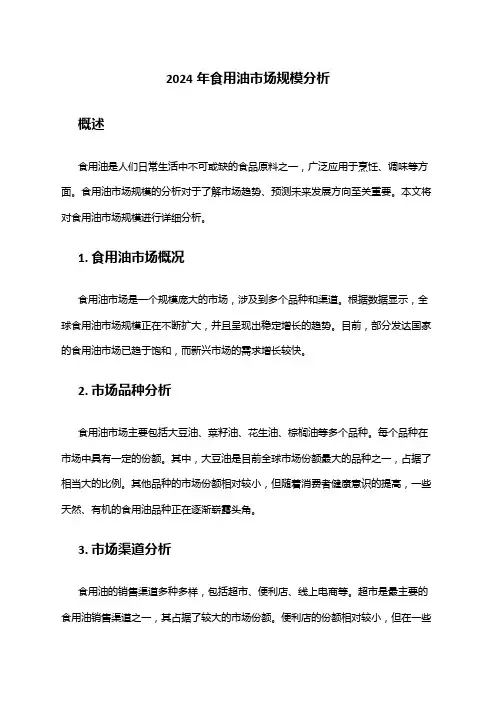 2024年食用油市场规模分析