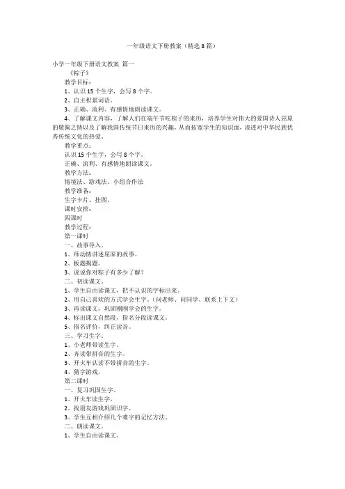 一年级语文下册教案(精选8篇)