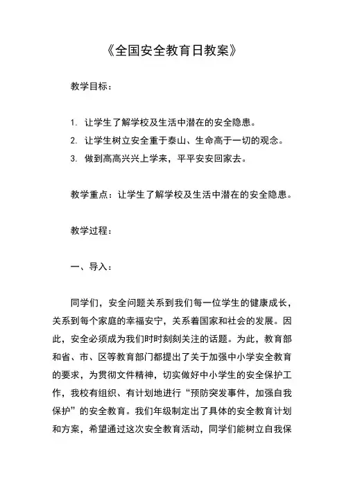 《全国安全教育日》(教案)-小学生主题班会通用版