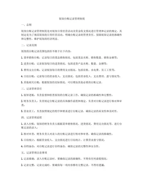 饭馆台账记录管理制度