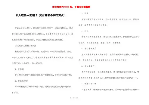 女人吃男人的精子 竟有意想不到的好处!
