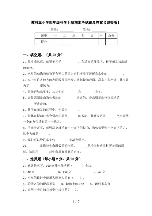 教科版小学四年级科学上册期末考试题及答案【完美版】