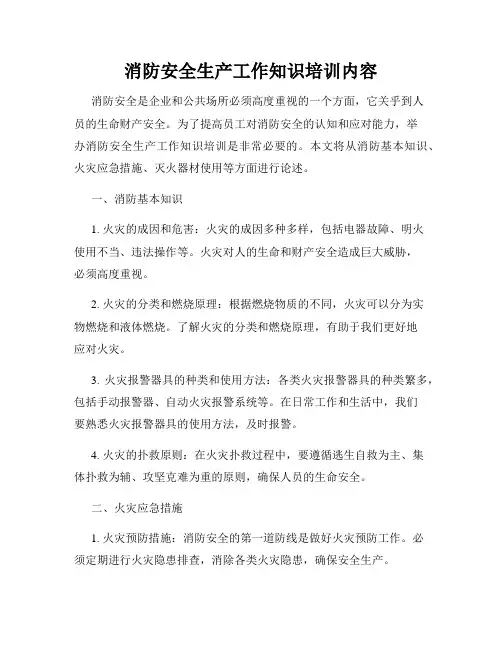 消防安全生产工作知识培训内容