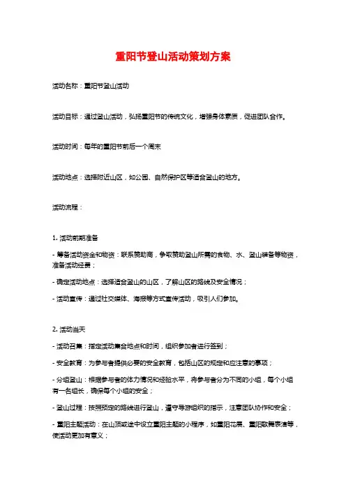 重阳节登山活动策划方案