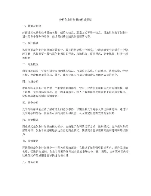分析创业计划书的构成框架