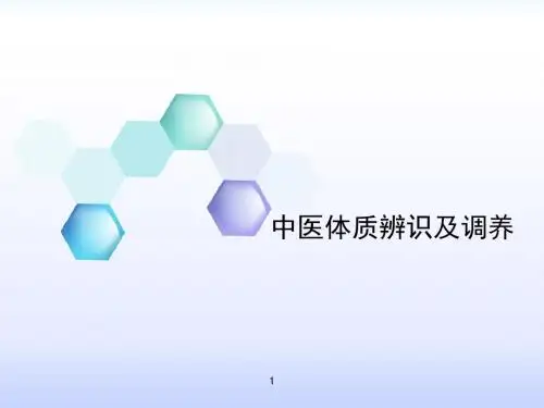 中医体质辨识及调养ppt课件