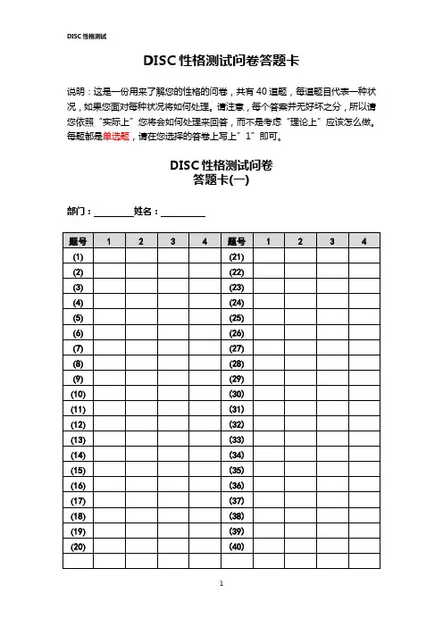 DISC性格测试问卷