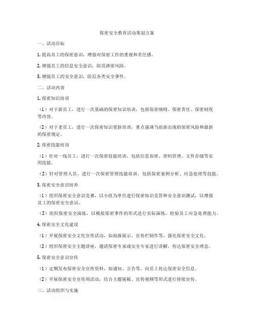 保密安全教育活动策划方案