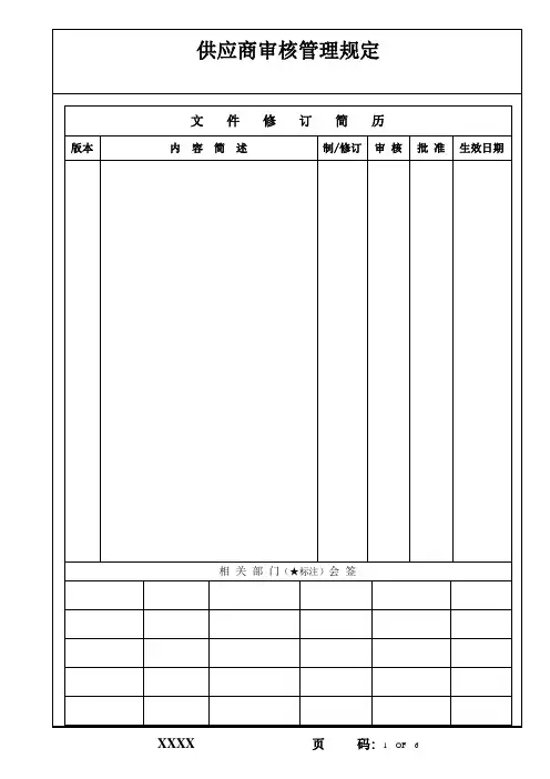 供应商审核管理规定