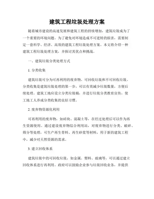 建筑工程垃圾处理方案